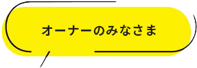 オーナーのみなさま